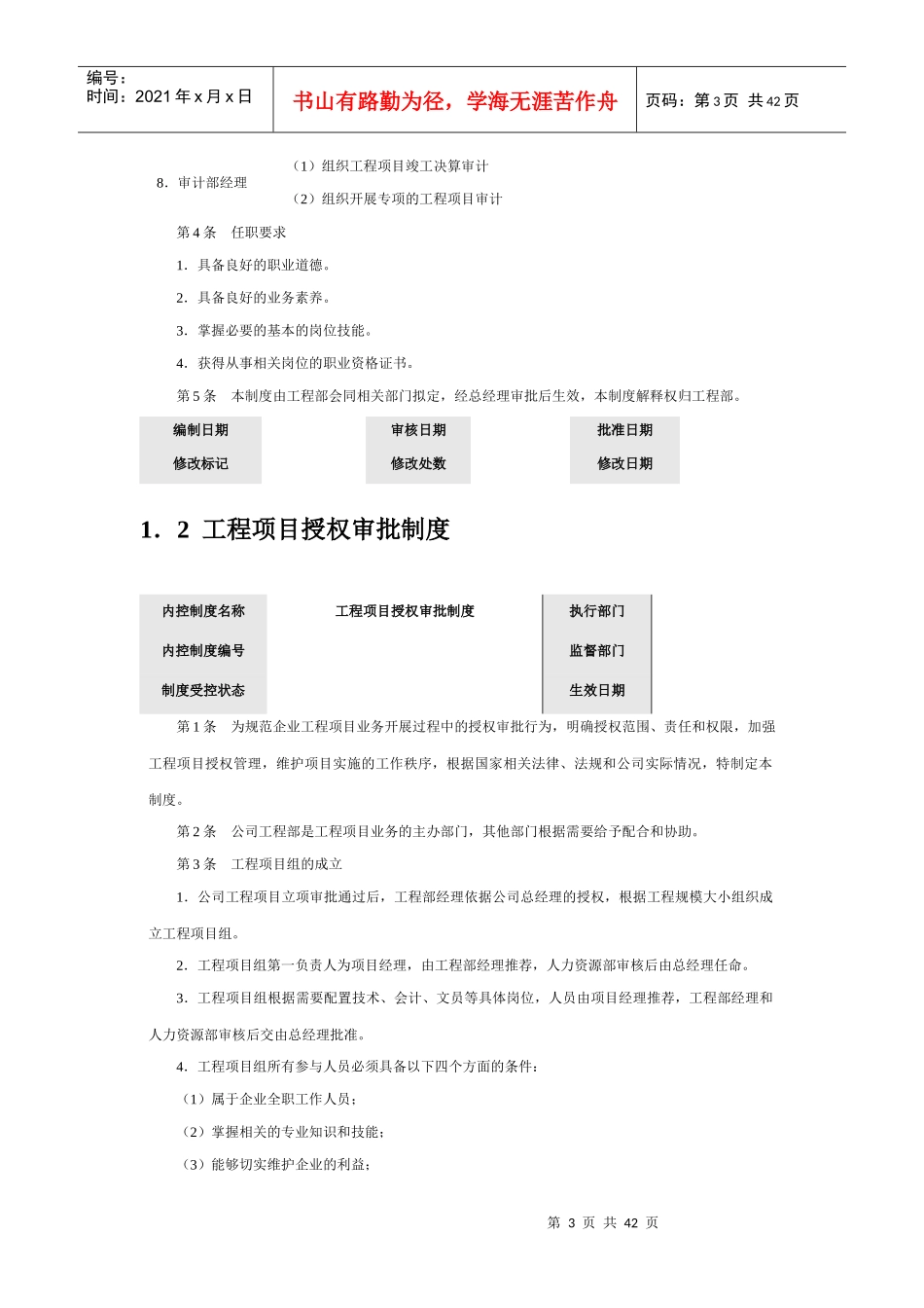 企业内部控制规范-工程项目控制制度汇编_第3页