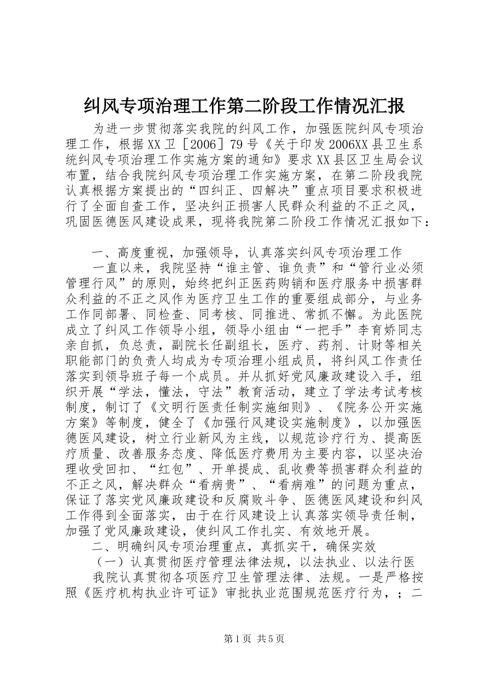 纠风专项治理工作第二阶段工作情况汇报_第1页