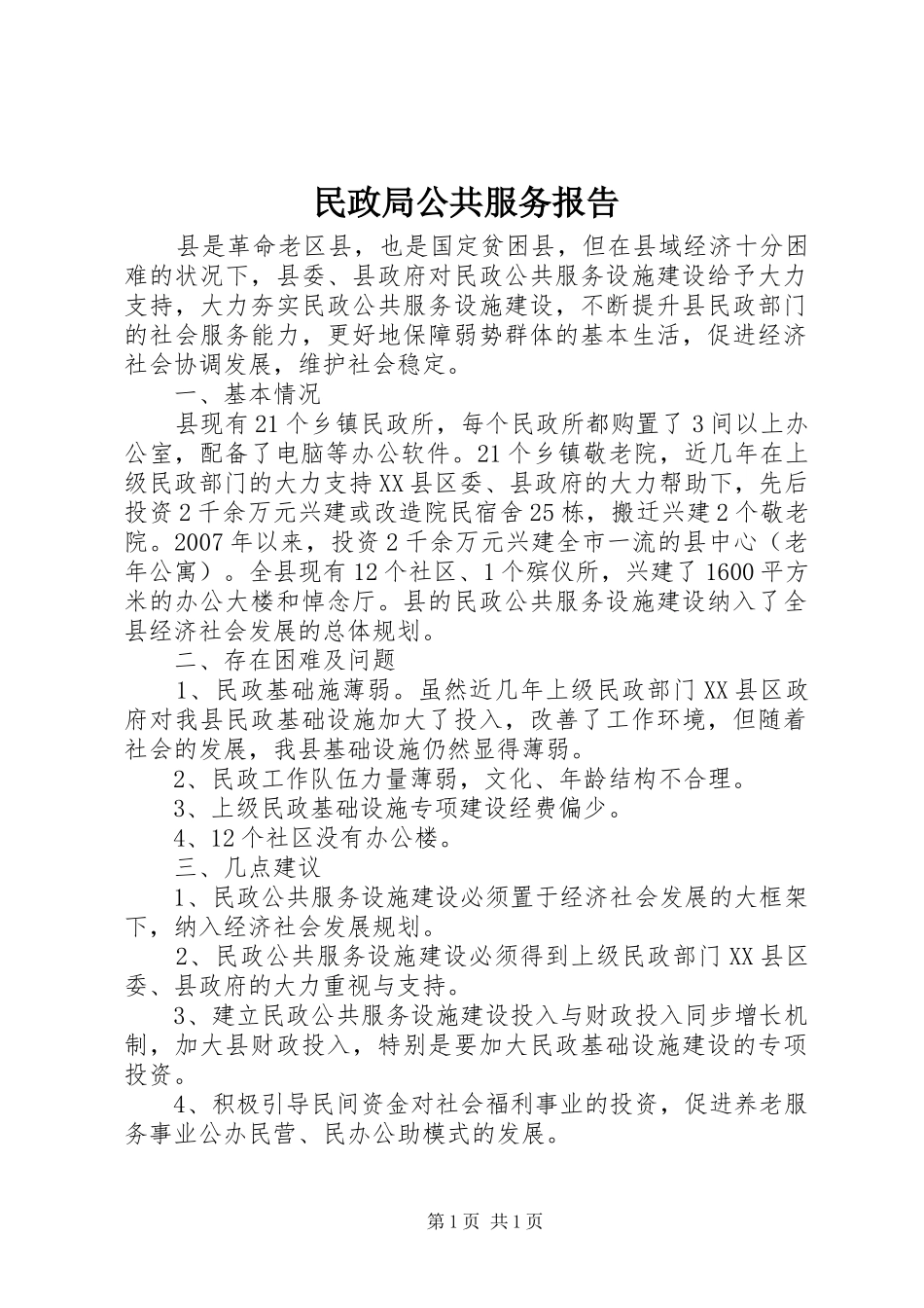 民政局公共服务报告_第1页