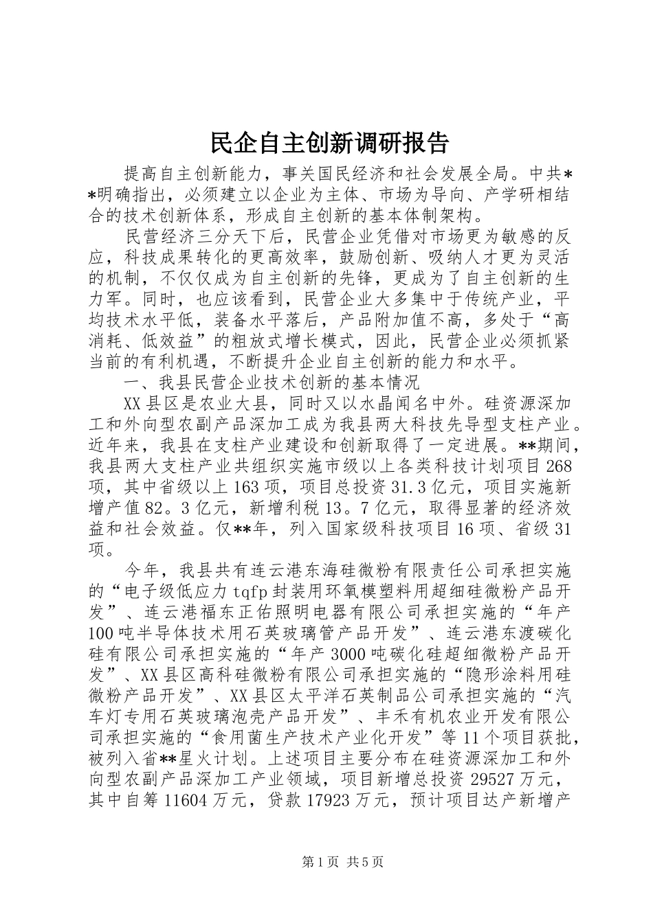 民企自主创新调研报告_第1页
