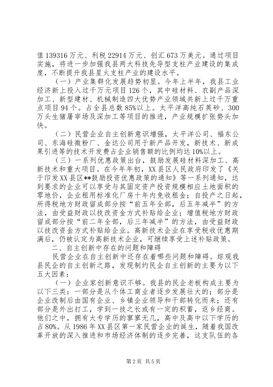 民企自主创新调研报告_第2页