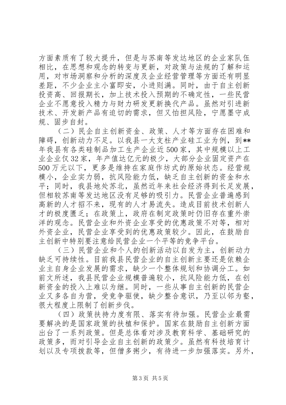 民企自主创新调研报告_第3页