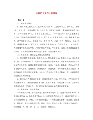 儿科护士工作计划报告 