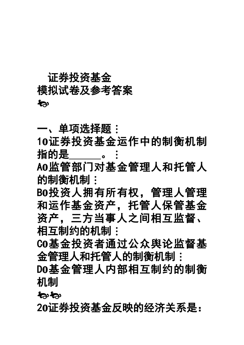 证券投资基金模拟试题与答案_第1页
