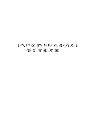 咸阳金桥商务酒店整合营销方案