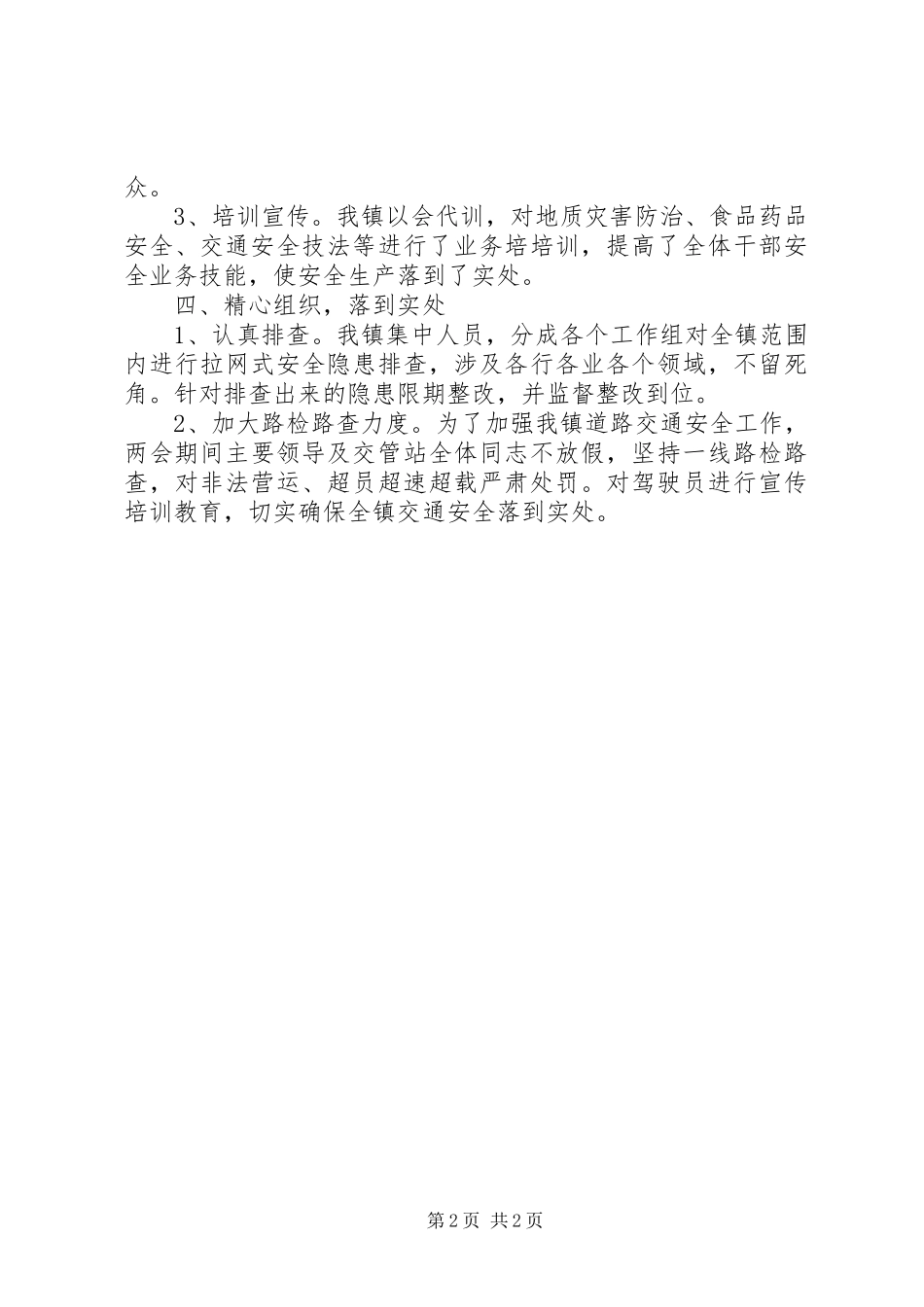 贯彻落实安全工作会议情况汇报_第2页