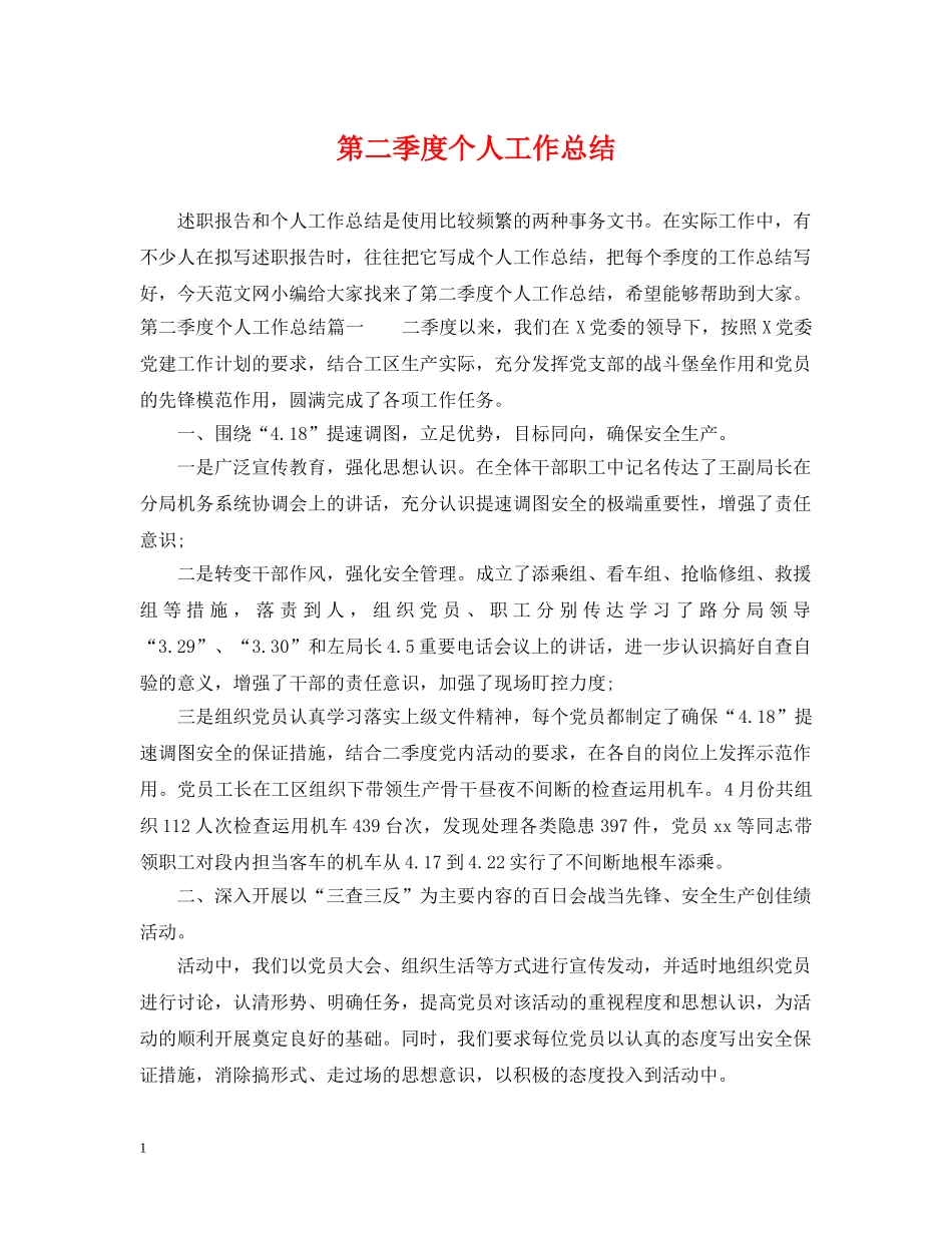 第二季度个人工作总结 _第1页