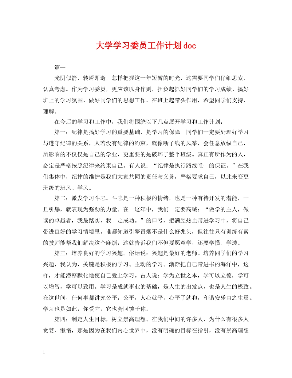 大学学习委员工作计划doc _第1页