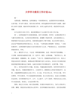 大学学习委员工作计划doc 