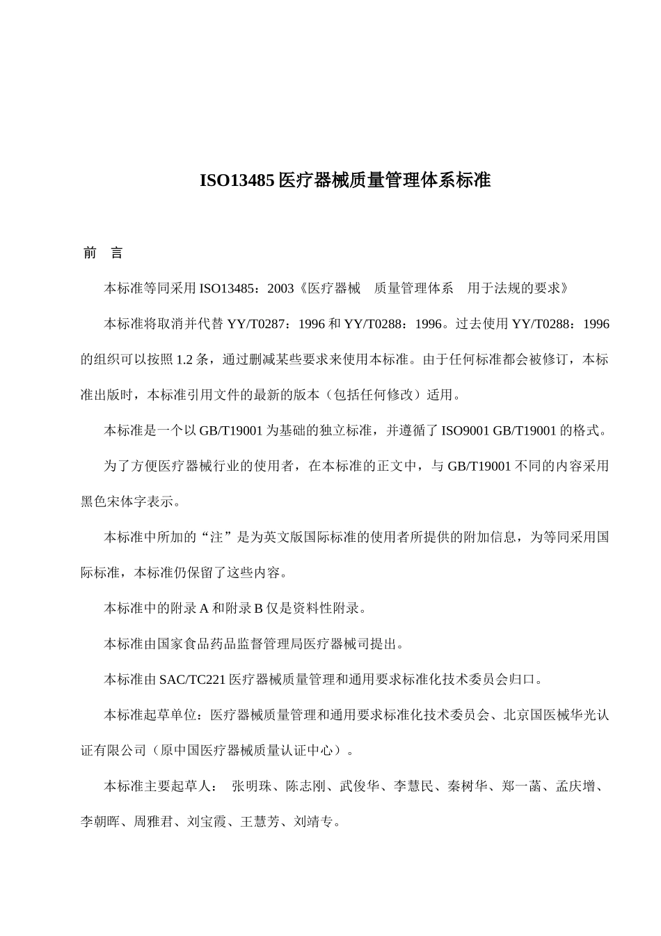 医疗器械质量管理体系标准及要求_第1页