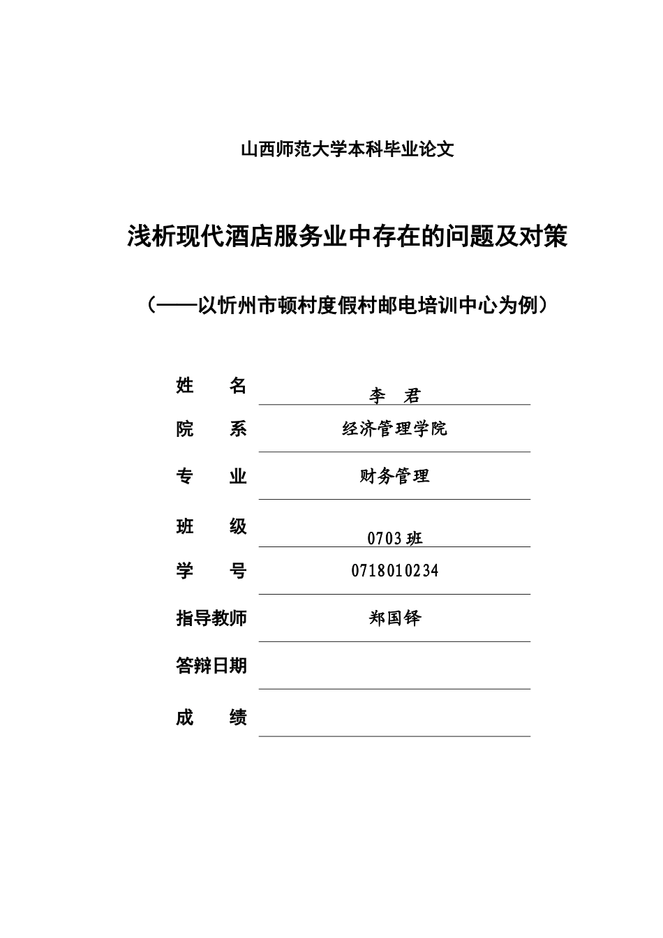 以忻州市顿村度假村邮电培训中心为例分析现代酒店服务业中存在的问题及对策_第1页