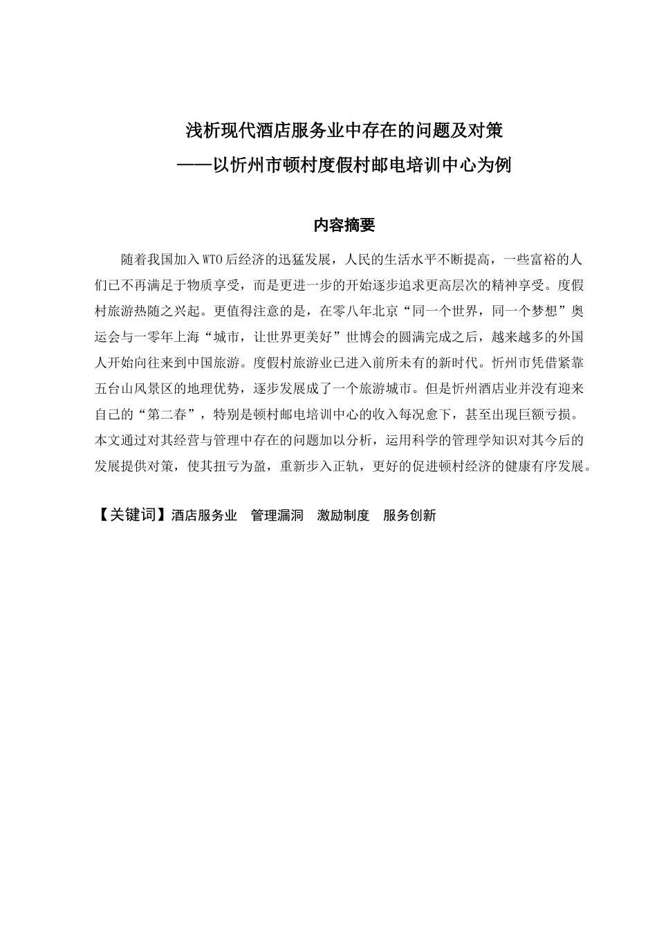 以忻州市顿村度假村邮电培训中心为例分析现代酒店服务业中存在的问题及对策_第2页