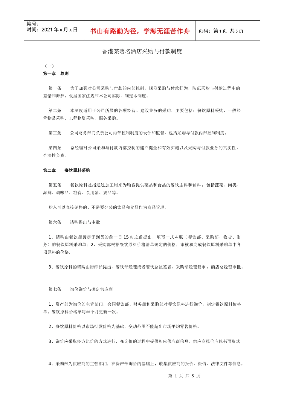 某著名酒店采购与付款制度_第1页