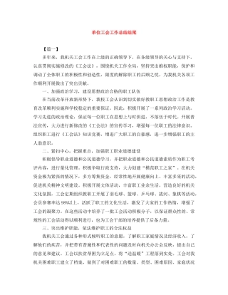 单位工会工作总结结尾 