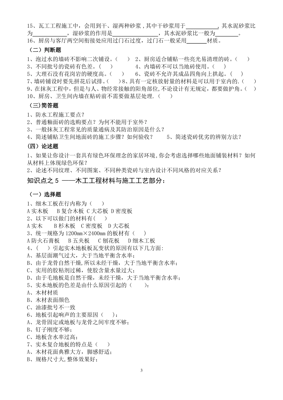 室内装饰材料与施工工艺笔试试题库_第3页