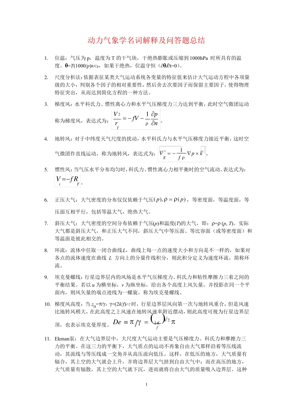 动力气象学名词解释及问答题总结_第1页