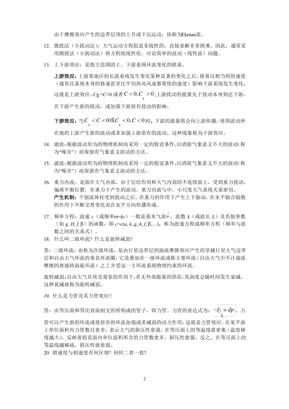 动力气象学名词解释及问答题总结_第2页