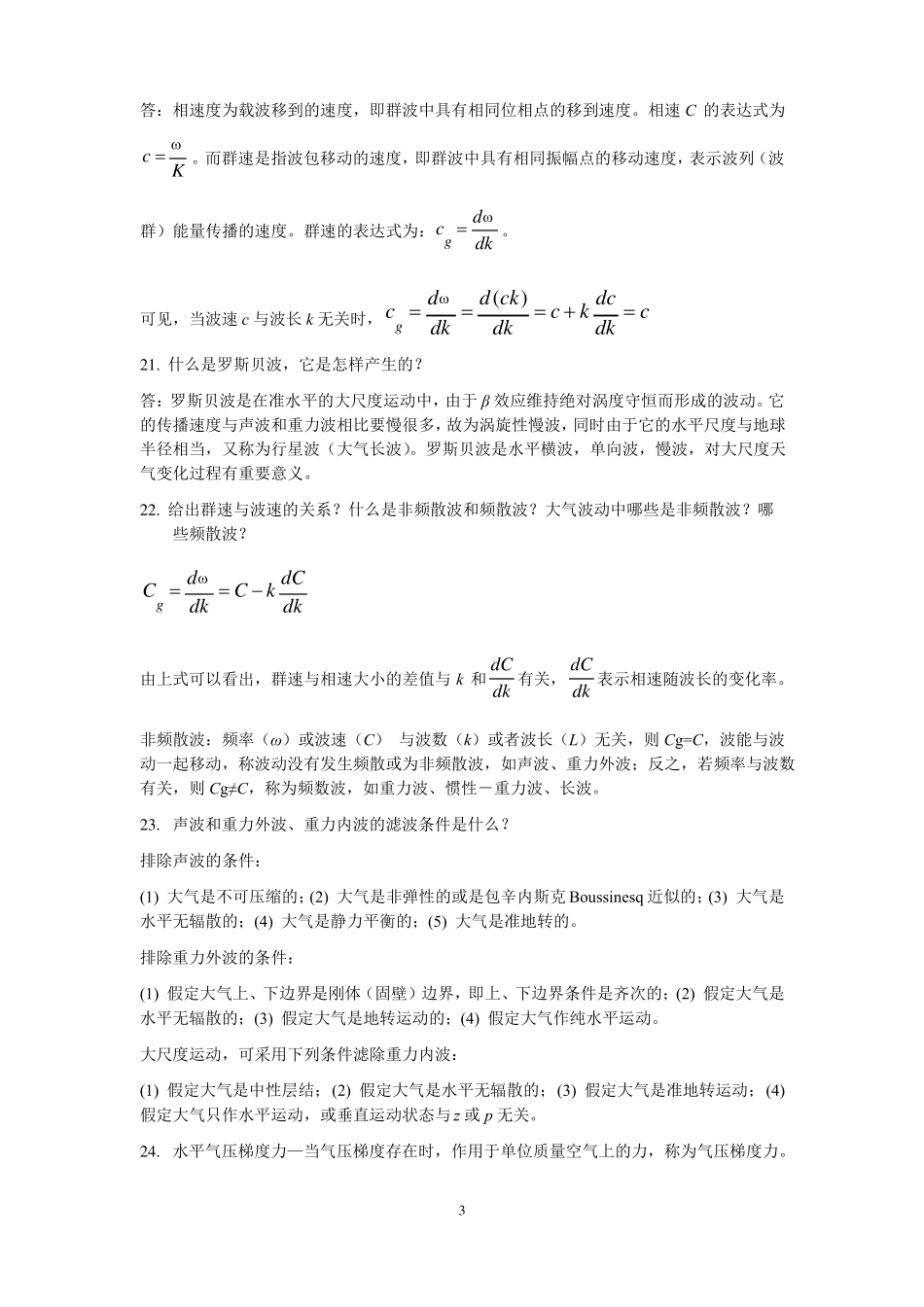 动力气象学名词解释及问答题总结_第3页
