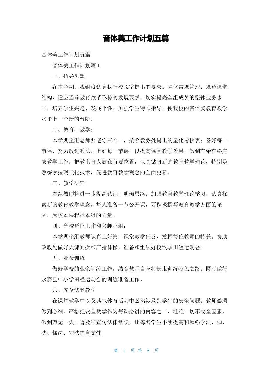 音体美工作计划五篇_第1页