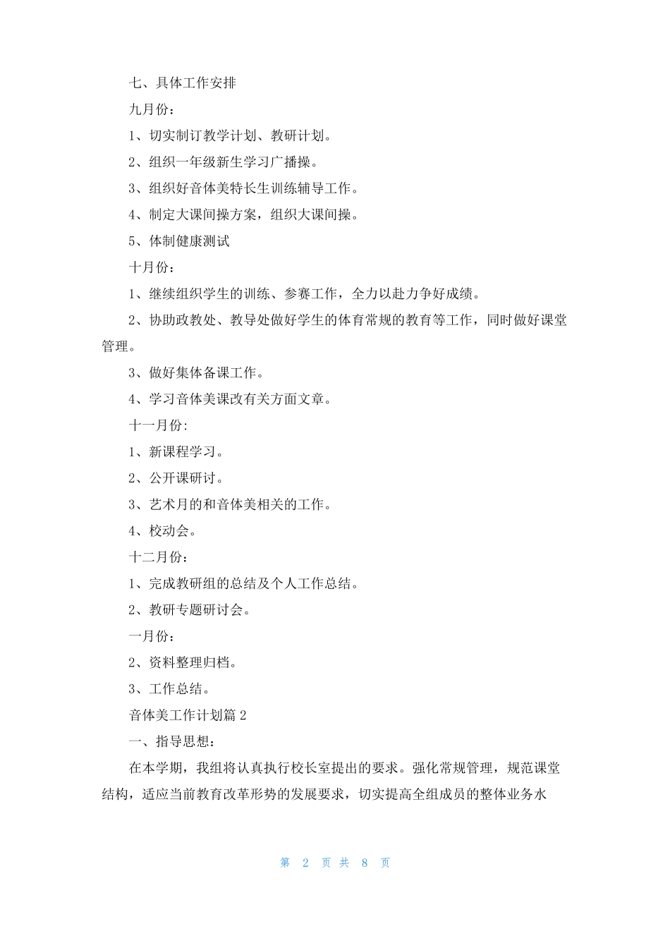 音体美工作计划五篇_第2页