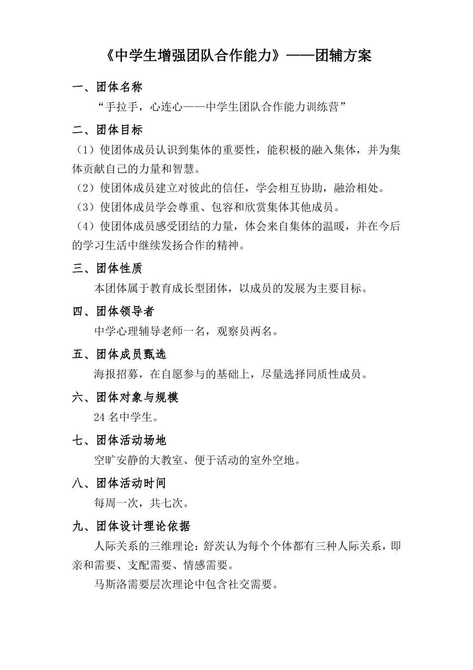 中学生增强团队合作能力团辅方案_第1页