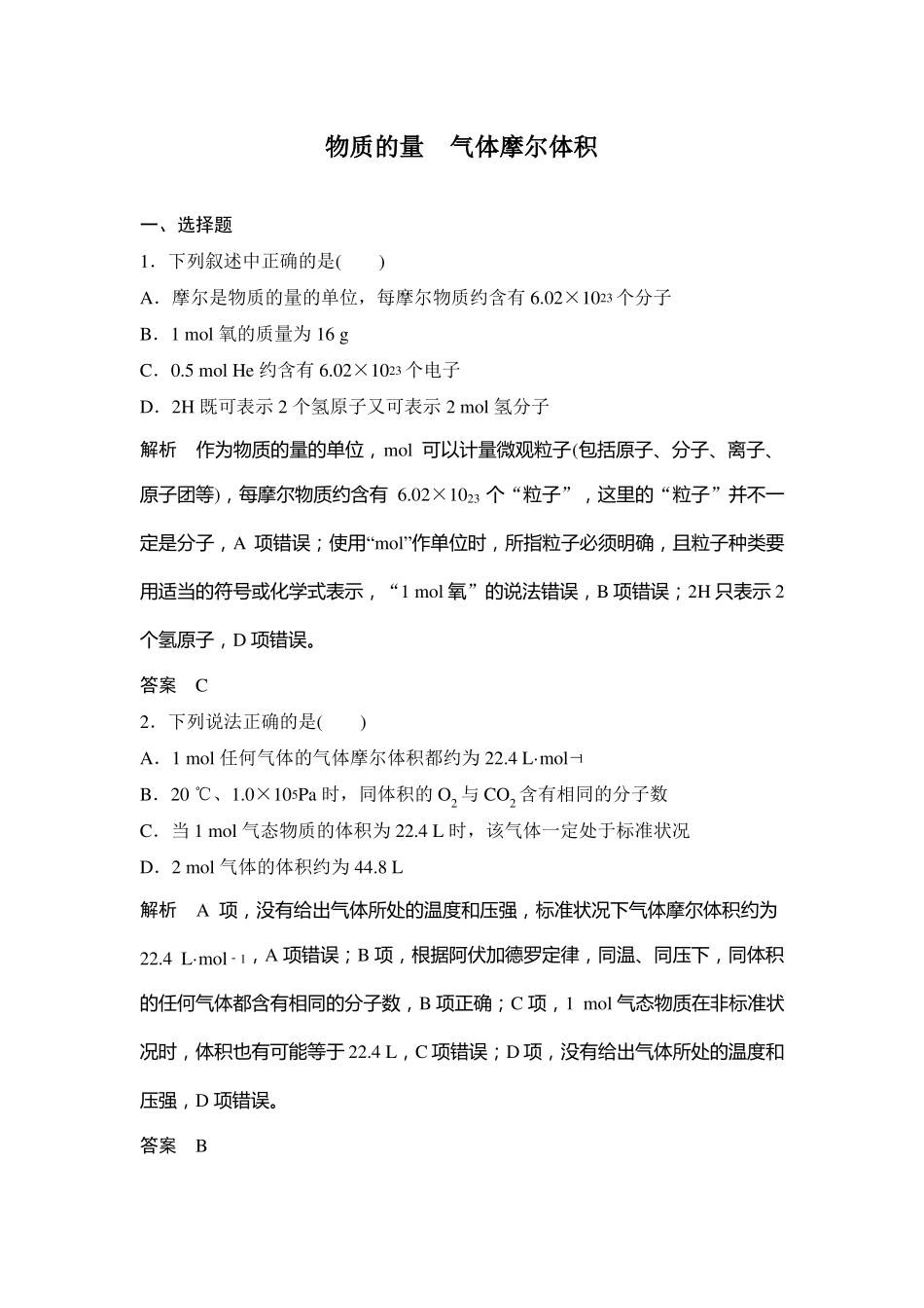 高中化学专题练习物质的量气体摩尔体积_第1页