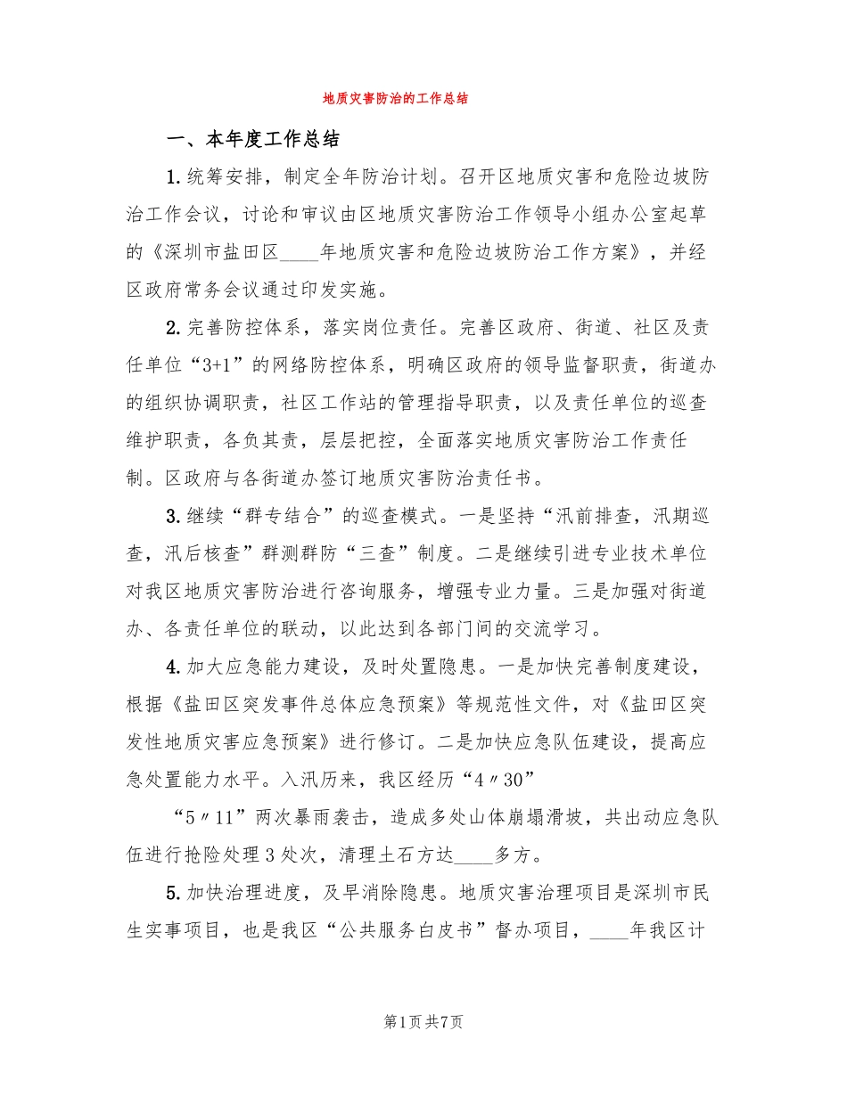 地质灾害防治的工作总结3篇_第1页