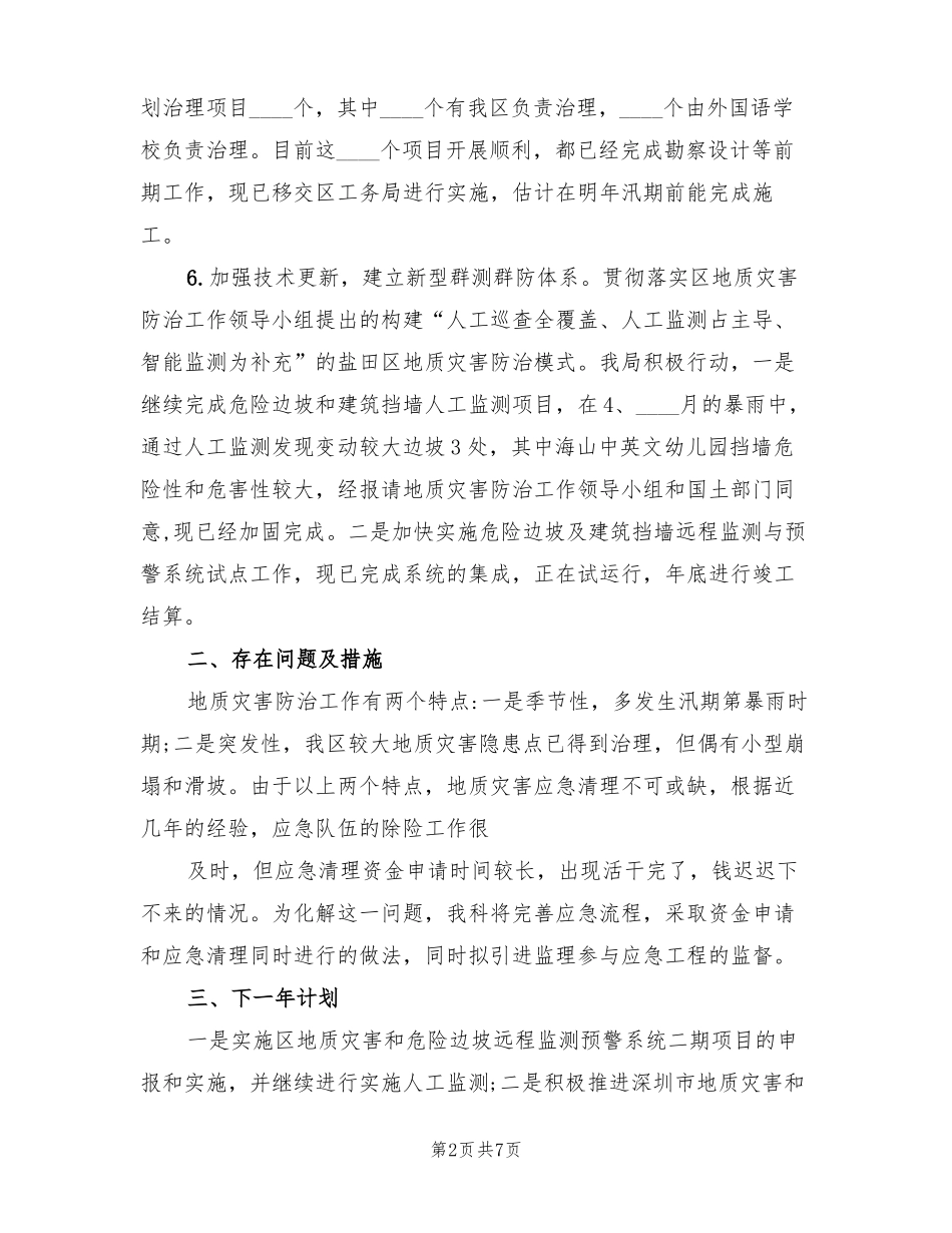 地质灾害防治的工作总结3篇_第2页