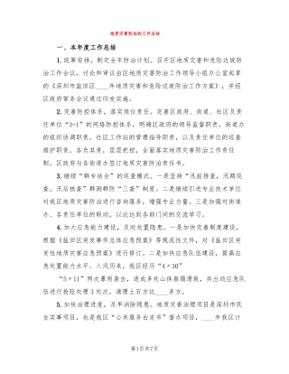 地质灾害防治的工作总结3篇