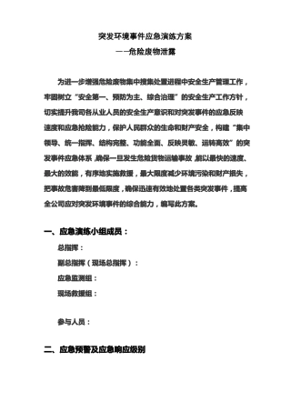 突发环境事件应急演练方案危险废物泄露