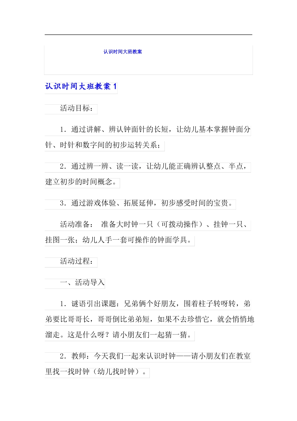 认识时间大班教案_第1页