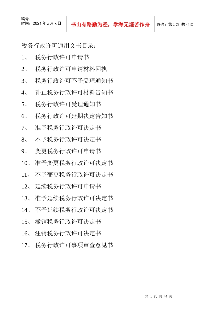 税务行政许可通用文书格式-许可文书目录：_第1页