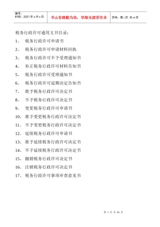 税务行政许可通用文书格式-许可文书目录：