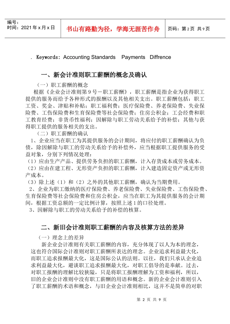 新旧会计准则下职工薪酬的对比分析_第2页