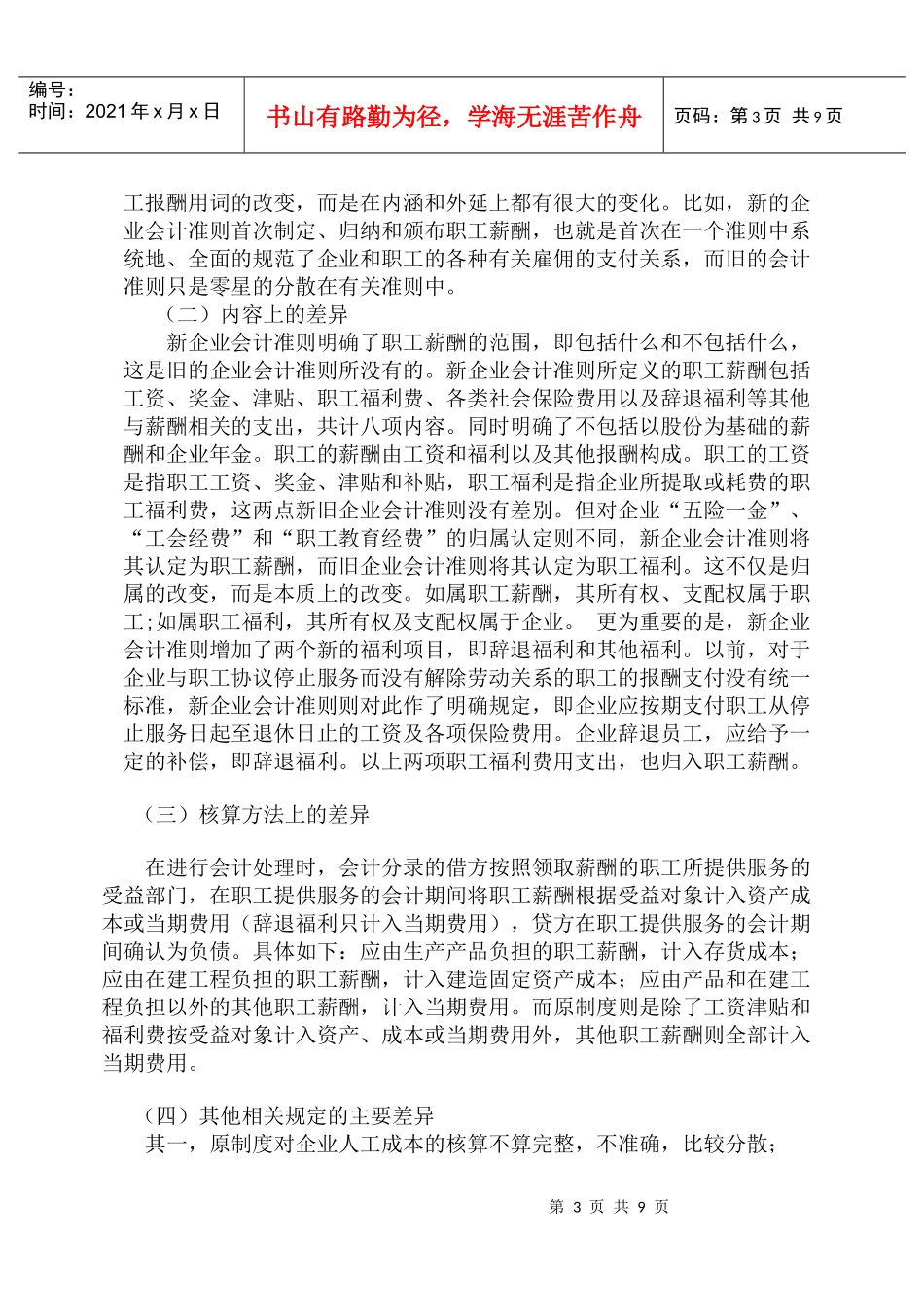 新旧会计准则下职工薪酬的对比分析_第3页