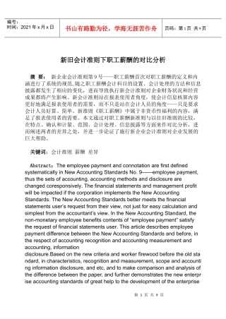 新旧会计准则下职工薪酬的对比分析