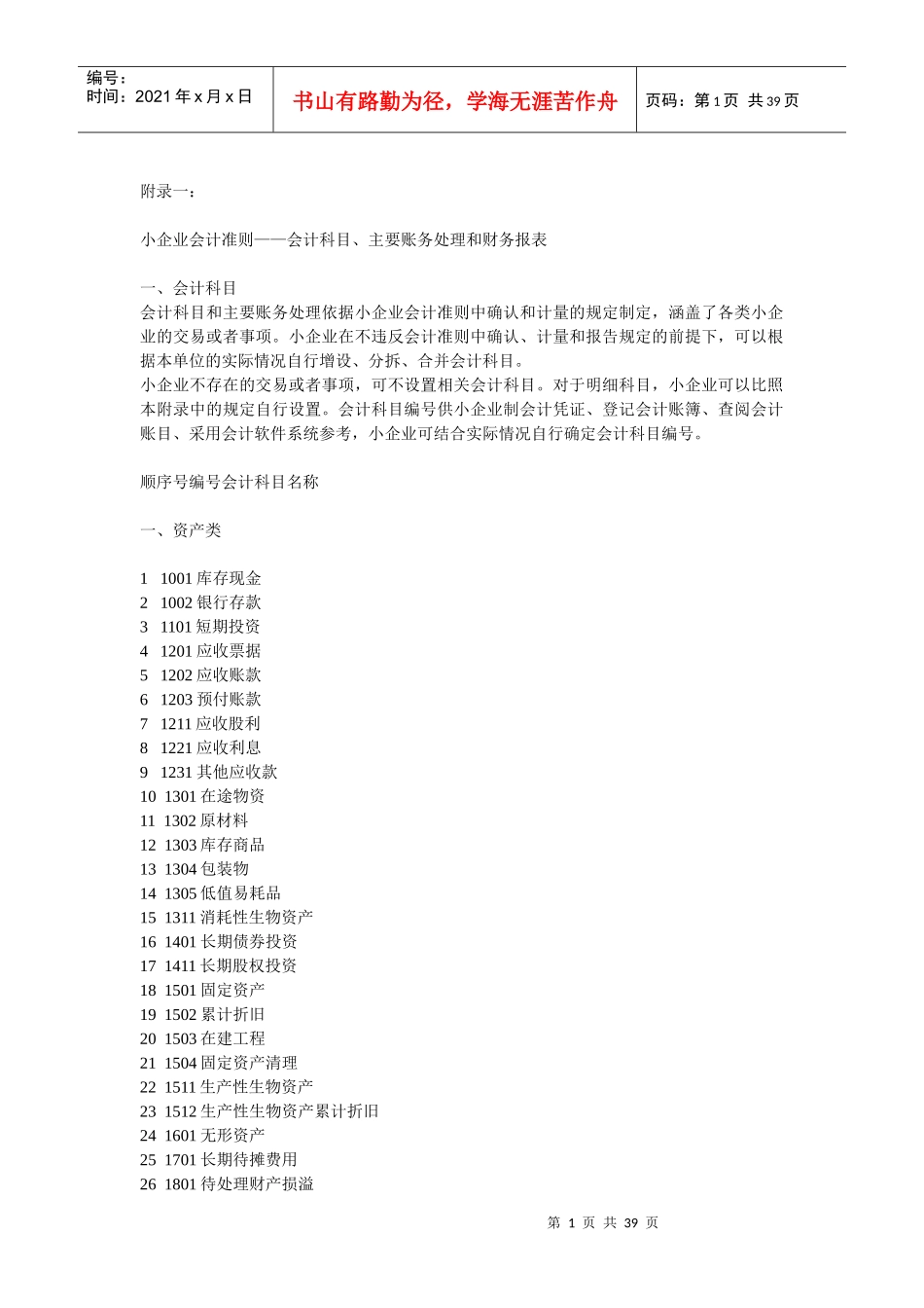 小企业会计准则(含会计科目、主要账务处理和财务报表)_第1页