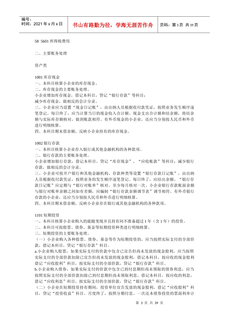 小企业会计准则(含会计科目、主要账务处理和财务报表)_第3页