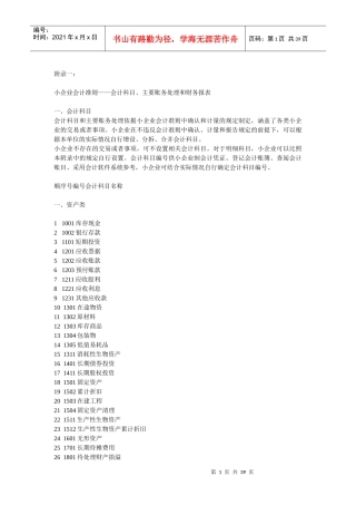 小企业会计准则(含会计科目、主要账务处理和财务报表)