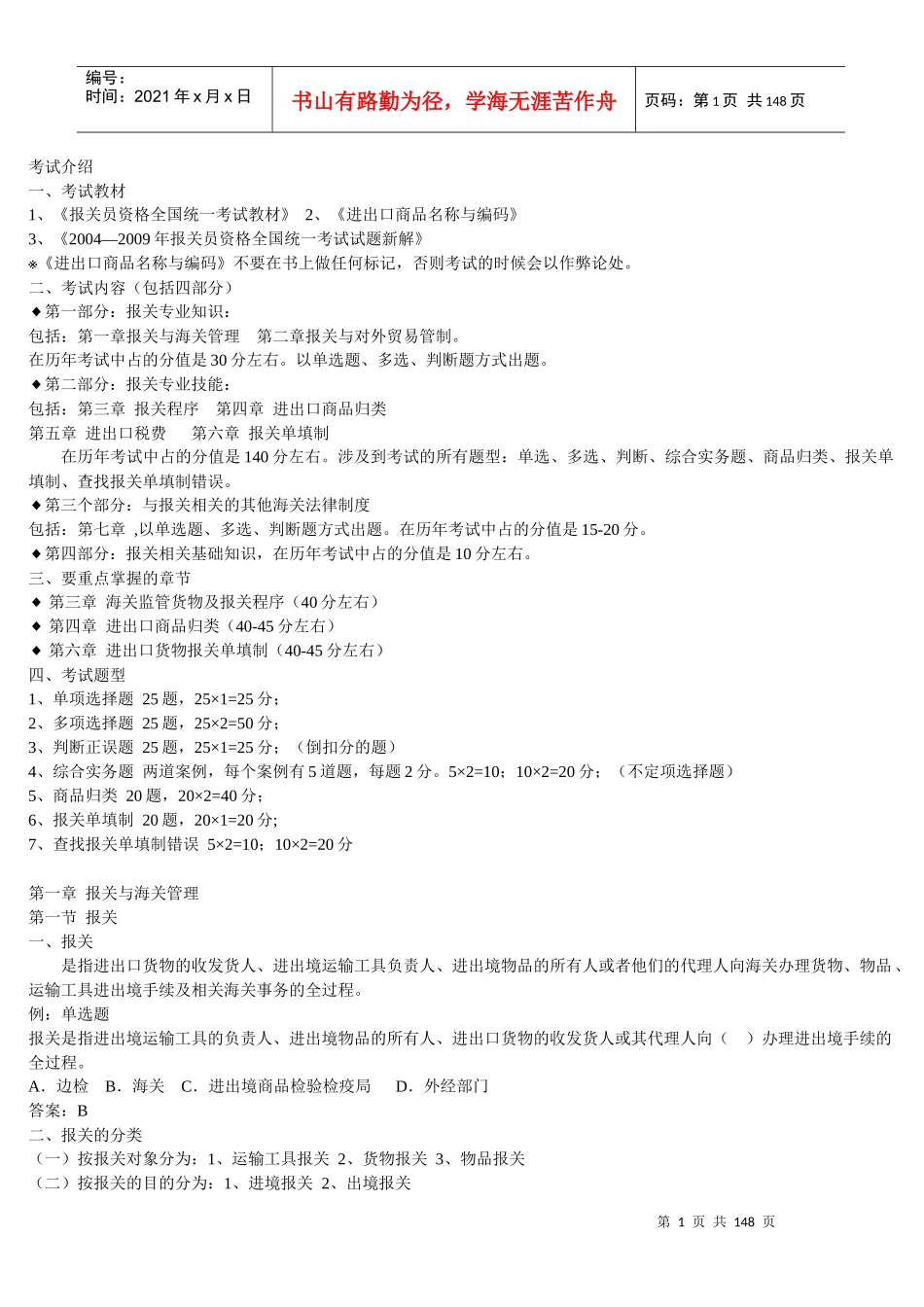 某某年报关员考试复习资料_第1页