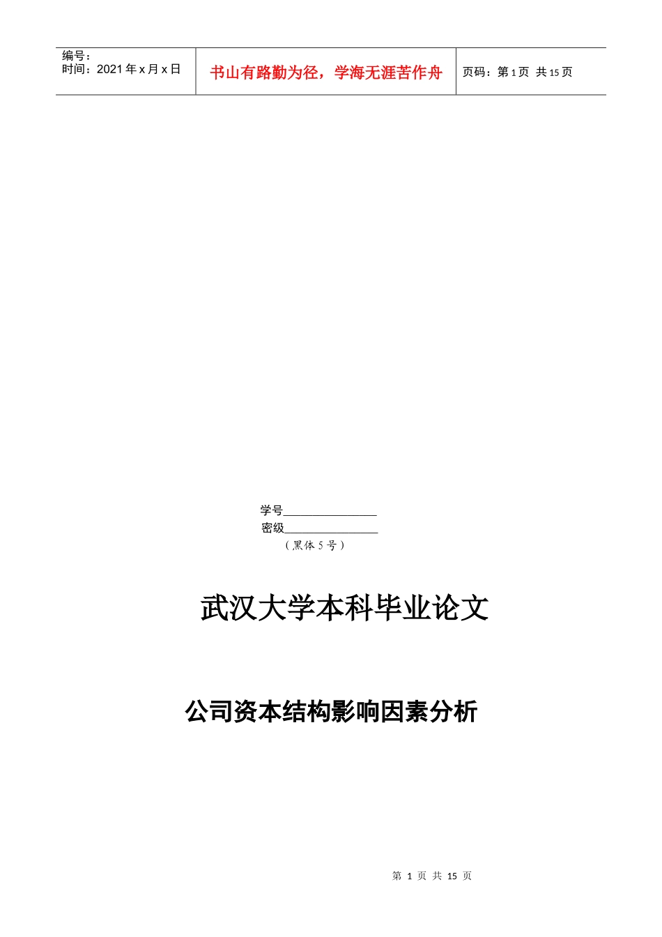 本科毕业论文之公司资本结构影响因素分析_第1页
