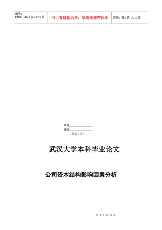本科毕业论文之公司资本结构影响因素分析