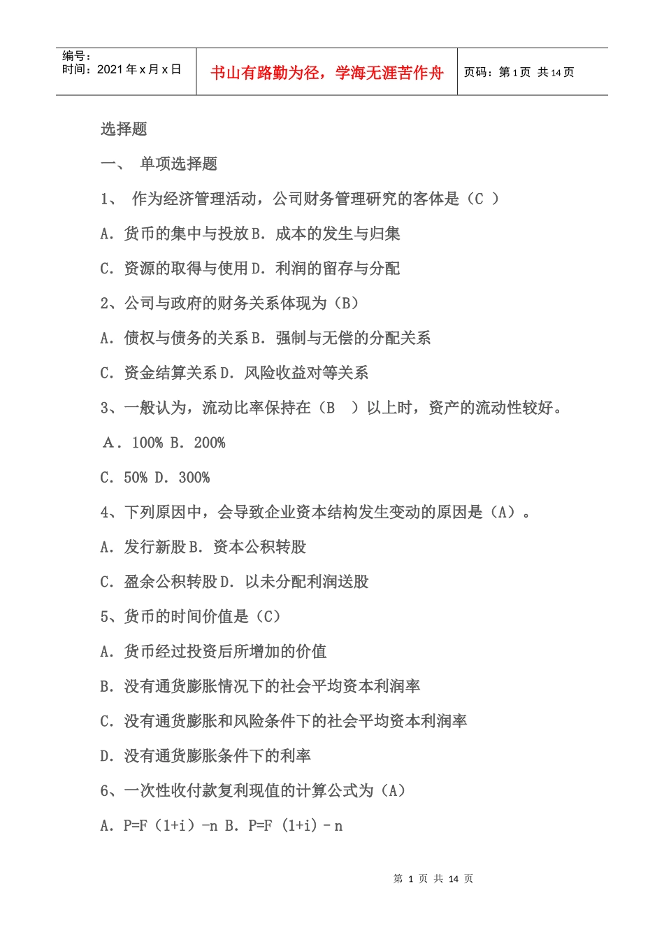 财务管理与财务知识试题分析_第1页