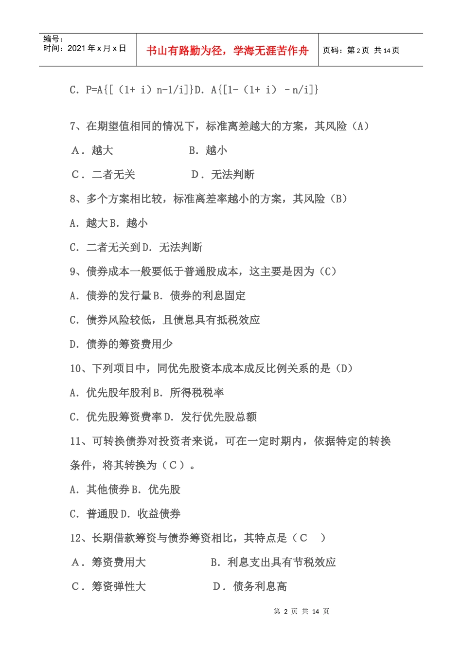 财务管理与财务知识试题分析_第2页