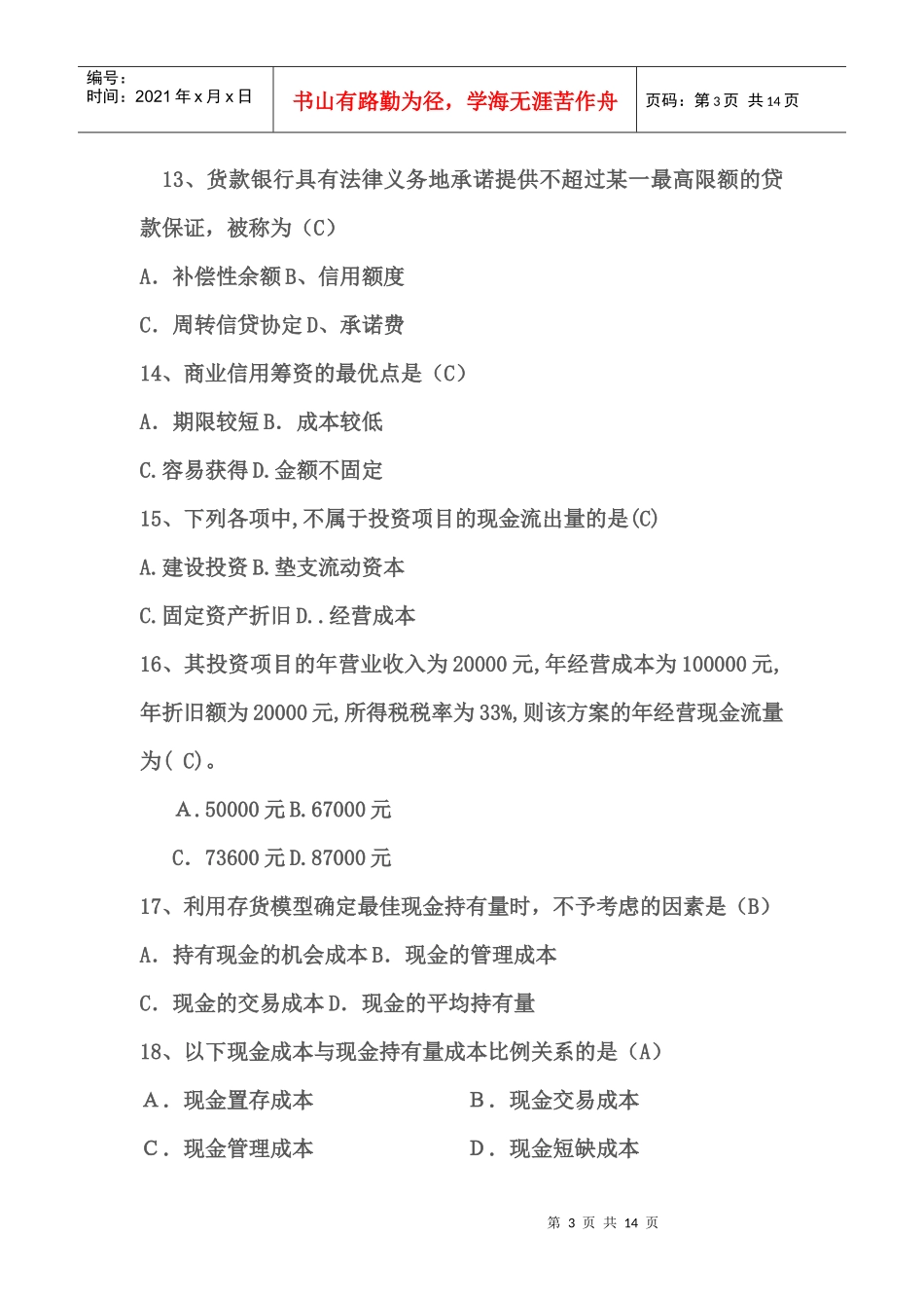财务管理与财务知识试题分析_第3页