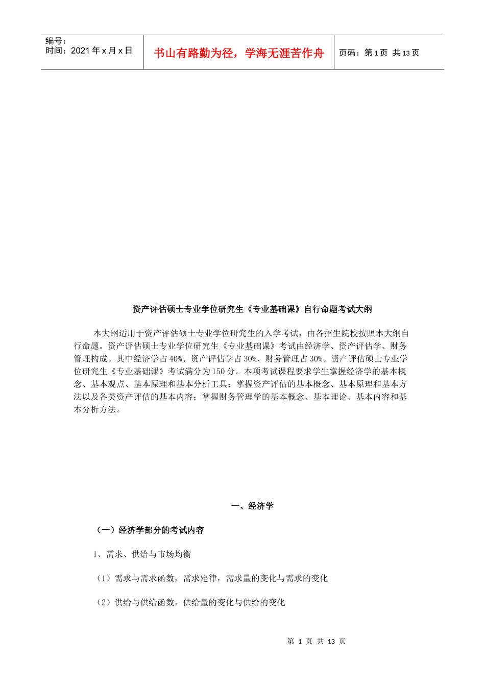 资产评估硕士专业学位研究生《专业基础课》考试大纲_第1页