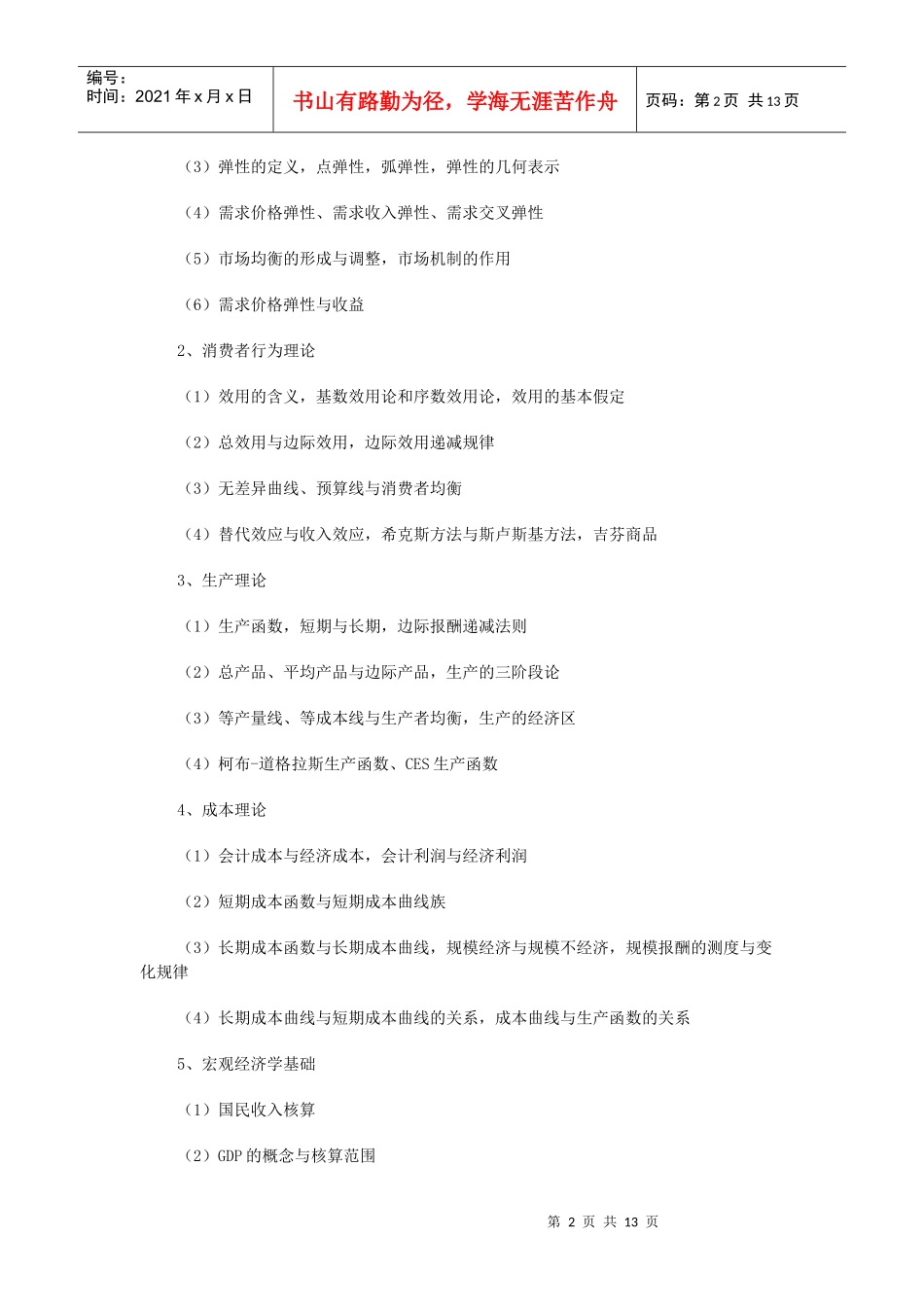 资产评估硕士专业学位研究生《专业基础课》考试大纲_第2页