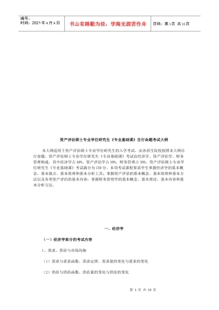 资产评估硕士专业学位研究生《专业基础课》考试大纲