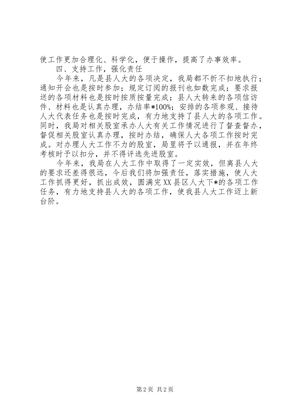 粮食局人大工作自查报告_第2页