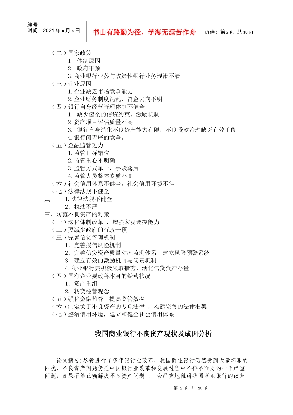 我国商业银行不良资产的现状及成因_第2页